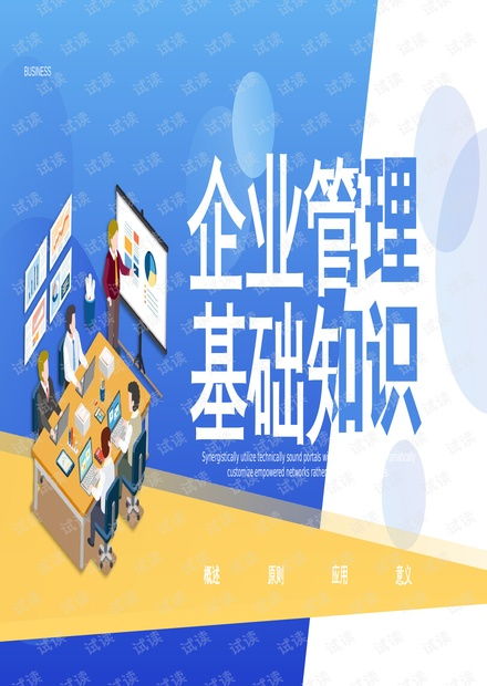 高效企業(yè)管理基礎(chǔ)知識(shí)培訓(xùn)PPT模板指南