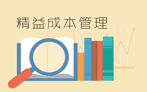 構建科學成本管理體系，以穩中求進實現企業降本增效