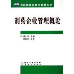 制藥企業管理概論